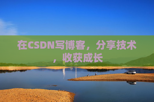 在CSDN写博客，分享技术，收获成长