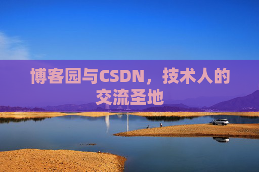 博客园与CSDN，技术人的交流圣地